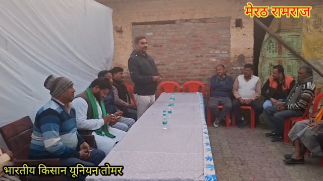 मेरठ रामराज भारतीय किसान यूनियन तोमर ने रामराज में की विशाल बैठक जिला अध्यक्ष मेरठ इंतजार चौधरी ने दी महत्वपूर्ण जानकारी।