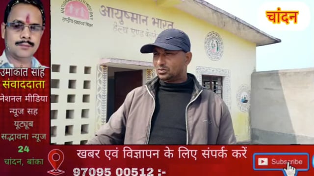 लापरवाही का भेट चढ़ा 15 साल पूर्व बना कुसौना उपकेंद्र,उद्घाटन से पुर्व जर्जर हुआ भवन, मैनेजमेंट राशि पर दावा: Dm.banka