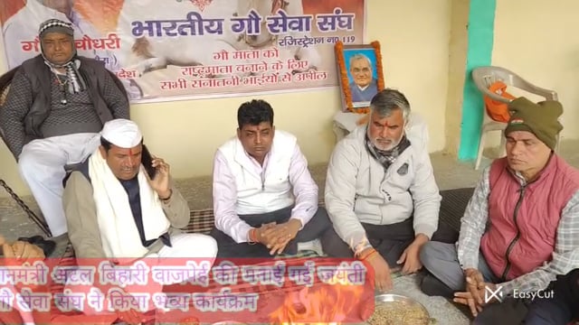 राजपुर तिलोरा में मनाई गई अटल जयंती, भारतीय गौ सेवा संघ ने किया भव्य आयोजन