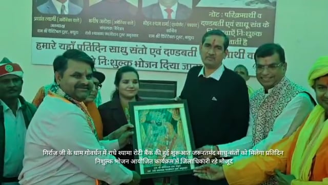 गिर्राज जी के धाम गोवर्धन में राधे श्यामा रोटी बैंक की हुई शुरूआत जरूरतमंद साधु-संतों को मिलेगा प्रतिदिन निशुल्क भोजन
