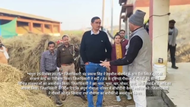 जिलाधिकारी चंद्र प्रकाश सिंह ने तहसील गोवर्धन के ग्राम पैंठा स्थित वृहद गो संरक्षण केन्द्र का निरीक्षण किया