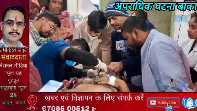 बांका में सीएसपी संचालक पर हमला कर अज्ञात हमलावरों ने लूटे नगदी रुपए, जख्मी की हालत नाजुक जांच में जुटी बांका पुलिस#