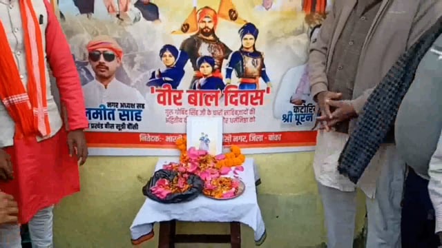 BANKA NEWS: बौंसी नगर भाजपा ने मनाया वीर बाल दिवस, साहिबजादों के बलिदान को किया नमन