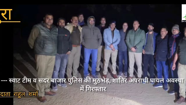 स्वाट टीम व सदर बाजार पुलिस की मुठभेड़, शातिर अपराधी घायल अवस्था में गिरफ्तार