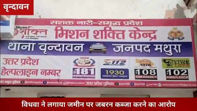 Vrindavan - विधवा ने लगाया जमीन पर जबरन कब्जा करने का आरोप..