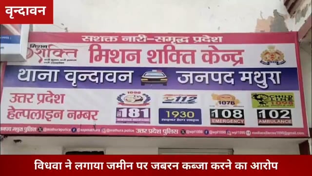 Vrindavan - विधवा ने लगाया जमीन पर जबरन कब्जा करने का आरोप..