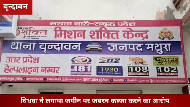 विधवा महिला ने लगाया जबरन जमीन कब्जा करने का आरोप,पुलिस जुटी जांच में..