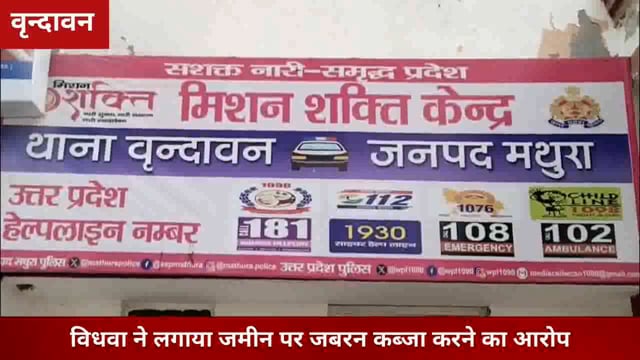 विधवा महिला ने लगाया जबरन जमीन कब्जा करने का आरोप,पुलिस जुटी जांच में..