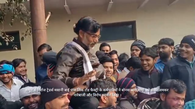 मसानी बाई पास लिंक रोड फैक्ट्री के कर्मचारियों ने बोनस अन्य मांगों  को लेकर जमकर नारेबाजी और विरोध प्रदर्शन किया