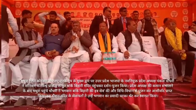 बांके बिहारी की शरण में भाजपा के नवनियुक्त प्रदेश अध्यक्ष, 2027 में प्रचंड जीत