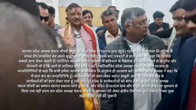 दीनदयाल धाम पहुंचे प्रदेश अध्यक्ष पंकज चाैधरी, बोले- जातिगत व्यवस्था बनाना भाजपा के संविधान के खिलाफ