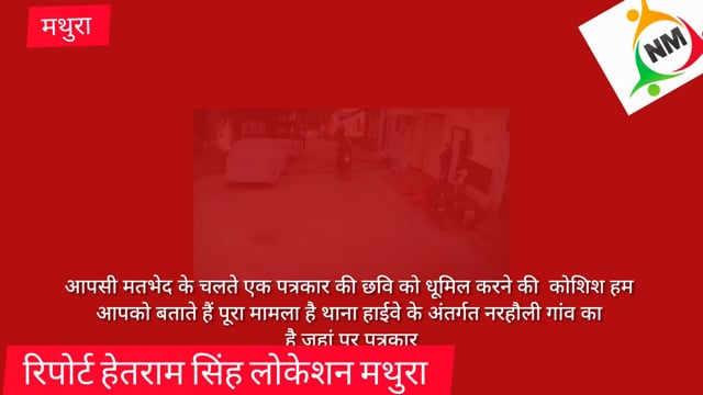 आपसी मतभेद के चलते एक पत्रकार की छवि को धूमिल करने की  कोशिश हम आपको बताते हैं पूरा मामला है