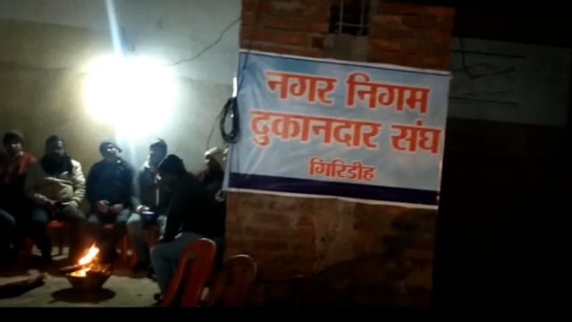 45 दुकानदारों की दुकान अब जांच कमेटी के फैसले पर आश्रित#GIRIDIH