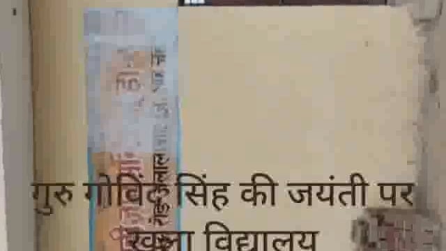 सरस्वती ज्ञान मंदिर पीटारमऊ रोड जलालाबाद में प्रधानाचार्य प्रबंधक की मनमानी के चलते गुरु गोविंद सिंह की जयंती पर बच्चों 
