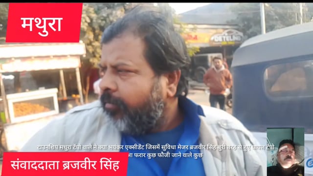 टाउनशिप मथुरा 26 तारीख को एक टेंपो बाली ने किया एक फौजी के साथ भयंकर एक्सीडेंट फौजी घायल पहुंचा मिलिट्री  हॉस्पिटल मथुरा