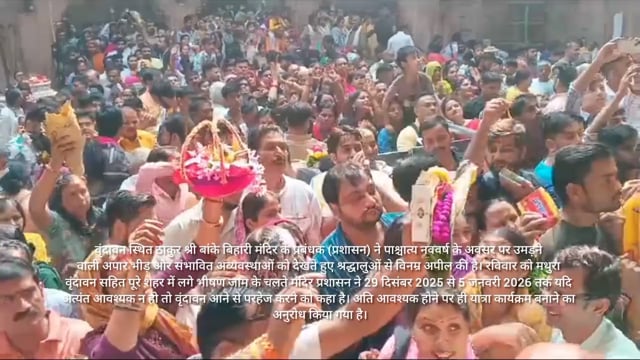 नव वर्ष से पहले शहर मथुरा वृंदावन में जाम से बिगड़े हालात: बांके बिहारी मंदिर समिति की श्रद्धालुओं से अपील