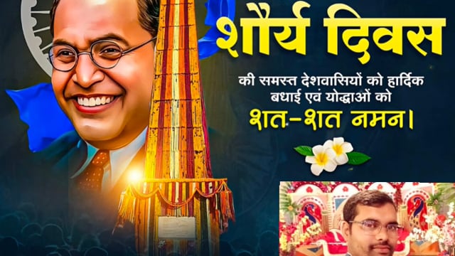 भीमा कोरेगांव शौर्य दिवस की समस्त देशवासियों को हार्दिक बधाई शुभकामनाएं एवं योद्धाओं को शत-शत नमन#latest_news 