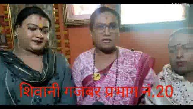 कोल्हापूर महानगरपालिका निवडणूक साठी प्रभाग वीस मधून शिवानी गजबर या तृतीयपंथी ने आप कडून उमेदवार अर्ज दाखल केला. पुरोगामी कोल्हापूर मध्ये एक पाऊल पुढे.