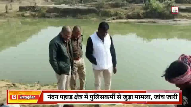 देवघर में नदी से पुलिसकर्मी का शव बरामद, जांच में जुटी पुलिस