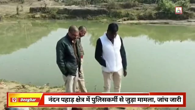 देवघर में नदी से पुलिसकर्मी का शव बरामद, जांच में जुटी पुलिस
