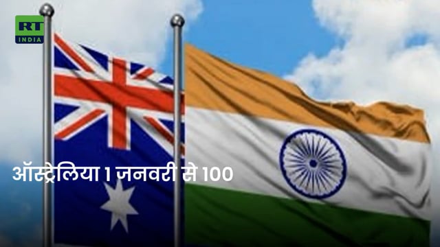 ▶️......ऑस्ट्रेलिया 1 जनवरी से 100% भारतीय निर्यात से टैरिफ हटाएगा - पीयूष गोयल 

उन्होंने कहा कि यह कदम दोनों देशों के बीच आर्थिक सहयोग और व्यापार समझौते के हिस्से के रूप में उठाया गया है।