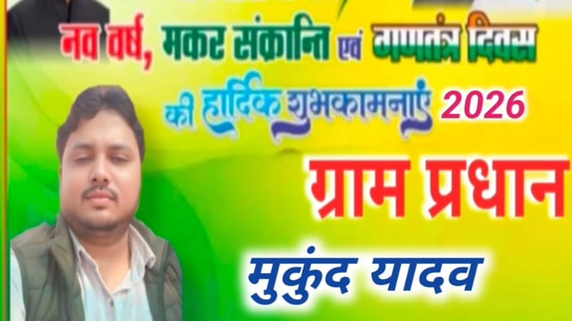 समस्त सम्मानित क्षेत्रवासियों को 2026 नववर्ष,मकर संक्रांति एवं गणतंत्र दिवस की हार्दिक बधाई एवं शुभकामनाएं#latest_news 