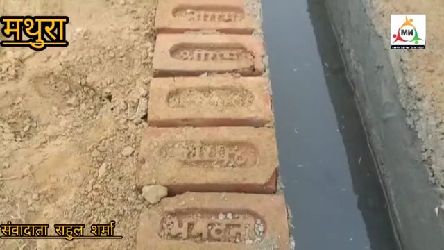 नाली निर्माण में भगवान के नाम की ईंटें! राया नगर पंचायत पर सनातन भावनाएं आहत करने का आरोप, हनुमान दल का विरोध