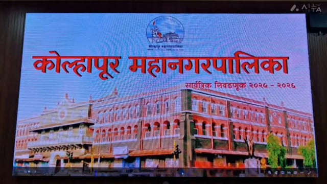 कोल्हापूर महानगरपालिका निवडणूक बायमुक्त होण्यासाठी तयारी करा मुख्य निवडणूक निरीक्षक शितल तेली -उगले यांनी सूचना केल्या.