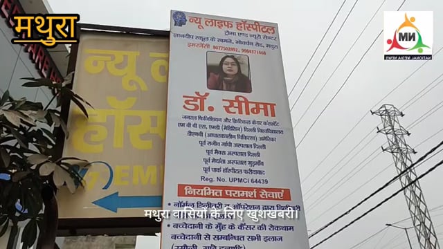 मथुरा में इलाज की नई उम्मीद।
गोवर्धन रोड स्थित न्यू लाइफ हॉस्पिटल में
अब मिलेंगी
जनरल फिजिशियन और क्रिटिकल केयर विशेषज्ञ
डॉ. सीमा।