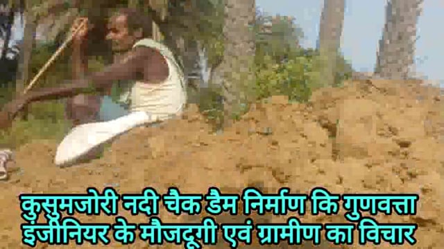 कुसुमजोरी गांव मे॔ जिला परिषद सदस्य शारदा देवी के सौजन्य से ₹24,91,100 से निर्माणाधीन चेक डैम कि गुणवत्ता पर विचार विमर्