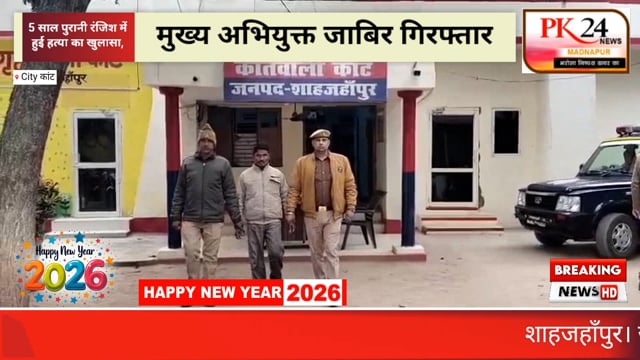शाहजहाँपुर: 5 साल पुरानी रंजिश में हुई हत्या का खुलासा, मुख्य अभियुक्त जाबिर गिरफ्तार