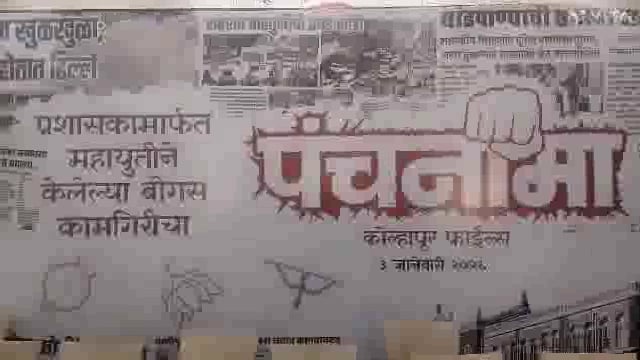 कांग्रेस विधानसभा समूह के नेता विधायक सतेज पाटिल ने प्रशासन का पंचनामा प्रस्तुत किया।