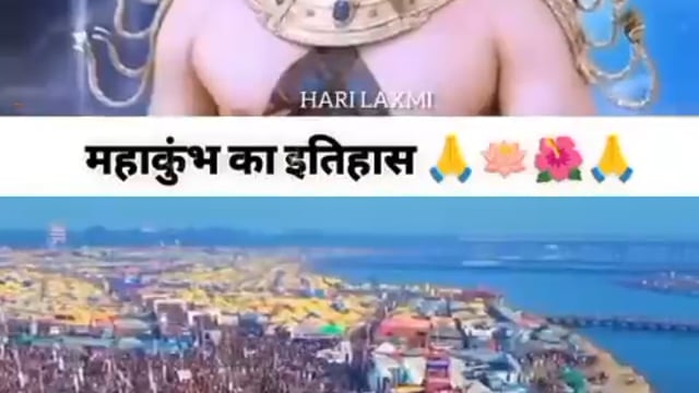 ➡️.......कुंभ मेला और माघ मेला दोनों ही हिंदू धर्म के महत्वपूर्ण मेले हैं, जिनका इतिहास बहुत पुराना है। कुंभ मेला:* कुंभ मेला का इतिहास लगभग 2000 वर्ष पुराना है, जब यह मेला हरिद्वार में आयोजित किया जाता था। इसका उल्लेख पुराणों और महाभारत में भी मिलता है। कुंभ मेला का आयोजन हर 12 वर्षों में एक बार किया जा...