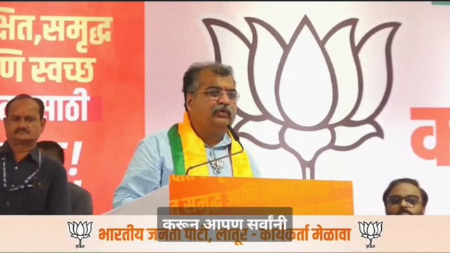 भारतीय जनता पक्षाचे प्रदेशाध्यक्ष रवींद्र चव्हाण यांच लातुरात वादग्रस्त विधान