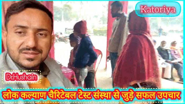 लोक कल्याण चैरिटेबल टेस्ट के तहत डॉक्टर हुसैन के द्वारा कटोरिया इंदिरा गार्डन में प्रत्येक शनिवार को मात्र ₹100 फीस #