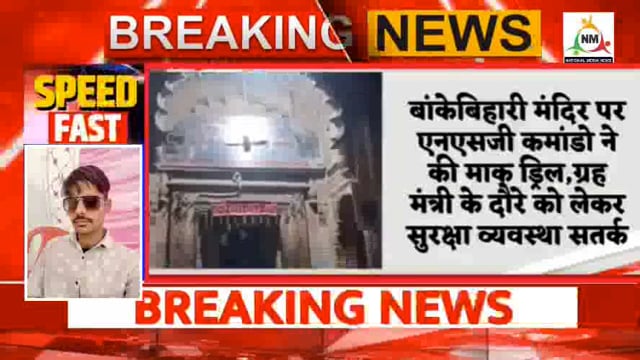 बांके बिहारी मंदिर में आतंकी हमले की आशंका को देखते हुए एनएसजी कमांडो ने किया देर रात मॉक ड्रिल।
