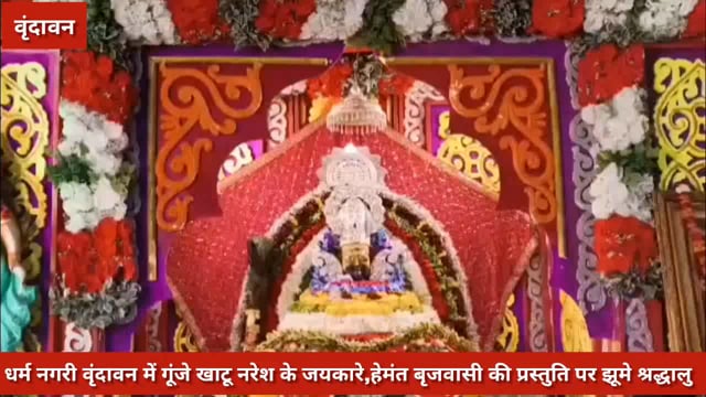 धर्म नगरी में गूंजे बाबा खाटू श्याम के जयकारे, हेमंत बृजवासी की प्रस्तुति पर भक्तों ने लगाए जमकर ठुमके..