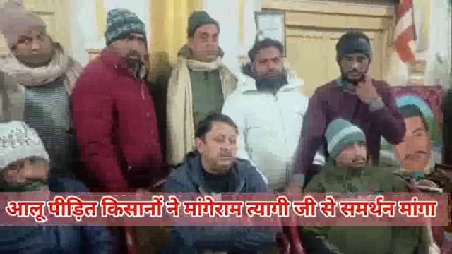 आलू पीड़ित किसानों को मांगेराम त्यागी का समर्थन