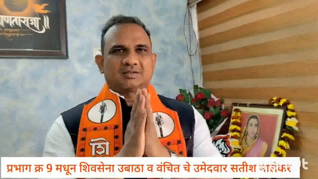 जनतेने संधी दिल्यास वार्डाचा विकास करणार: शिवसेना उबाठा व वंचितचे उमेदवार सतीश मालेकर
