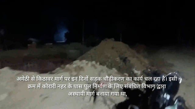 अमेठी–किठावर मार्ग पर चौड़ीकरण कार्य के दौरान आवागमन बाधित, # 