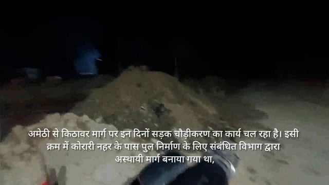 अमेठी–किठावर मार्ग पर चौड़ीकरण कार्य के दौरान आवागमन बाधित, # 