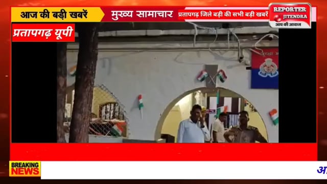 UP के प्रतापगढ़ जिले से दिनभर की बड़ी खबरें। 12/01/2026 #pratapgarh #latestnews  @reporteJitendra 