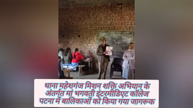 थाना महेशगंज मिशन शक्ति अभियान के अंतर्गत मां भगवती इंटरमीडिएट कॉलेज पटना में बालिकाओं को किया गया#latest_news 