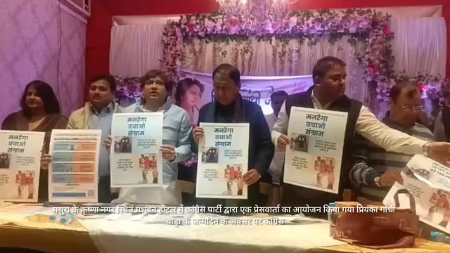 मथुरा प्रियंका गांधी के जन्मदिन पर कांग्रेस का चुनावी शंख नाद 