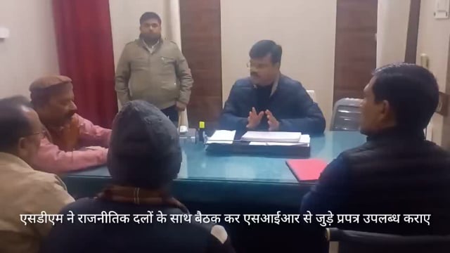 एसडीएम ने राजनीतिक दलों के साथ बैठक कर एसआईआर से जुड़े प्रपत्र उपलब्ध कराए