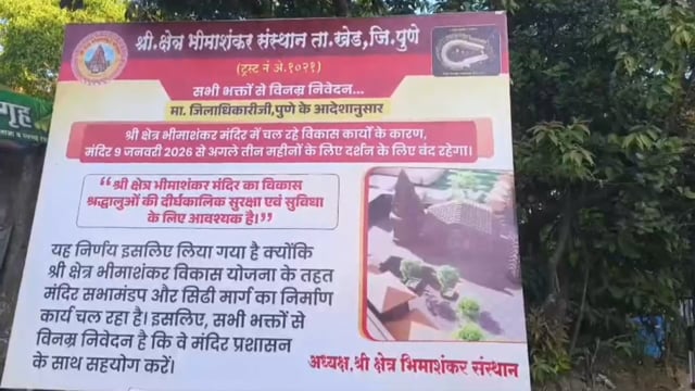 १२ ज्योतिर्लिंग में ६ वें नम्बर का भीमा शंकर ज्योतिर्लिंग श्रद्धालुओं के लिए तीन माह के लिए बन्द।