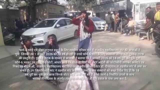 मतदाताओं को फॉर्म 6 भरने के लिए नाम बढ़ाने के लिए नुक्कड़ नाटक के माध्यम से दिया गया संदेश