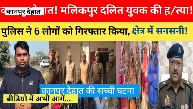 कानपुर देहात शिवाली थाना क्षेत्र के अन्तर्गत मलिकपुर गांव में दलित युवक की पीट पीट कर ह/त्या पुलिस ने 6 लोगों को गिरफ्ता