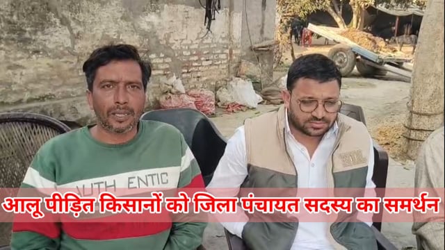 आलू पीड़ित किसानों को जिला पंचायत सदस्य मुनफत हयात व आजाद समाज पार्टी का समर्थन