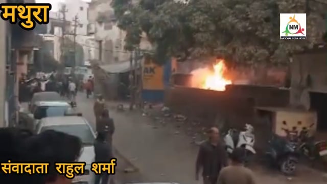 🔥 मथुरा के सोख रोड पर खड़ी सीएनजी कार में भीषण आग, धमाके से मचा हड़कंप 🔥